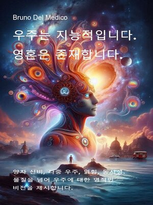 cover image of 우주는 지능적입니다. 영혼은 존재합니다.